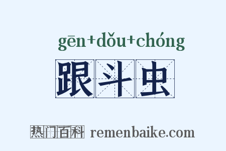 跟斗虫是什么意思的图片